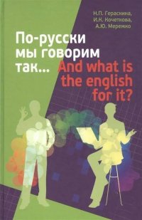 По-русски мы говорим так... And what is the english for it?