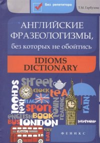 Английские фразеологизмы,без которых не обойтись д