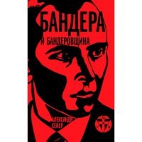 Бандера и бандеровщина