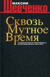 Сквозь мутное время. Русский взгляд на необоходимость сопротивления духу века сего