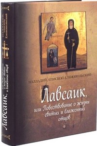 Лавсаик, или Повествование о жизни святых и блаженных отцов. Палладий, епископ Еленопольский