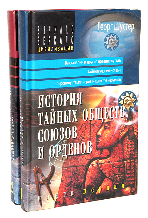 История тайных обществ, союзов и орденов (комплект из 2 книг)