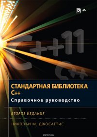 Стандартная библиотека C++. Справочное руководство