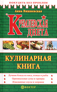 Кремлевская диета. Кулинарная книга