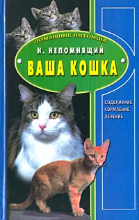 Ваша кошка. Содержание. Кормление. Лечение