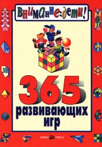 365 развивающих игр