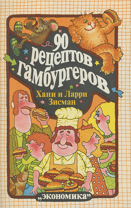 90 рецептов гамбургеров