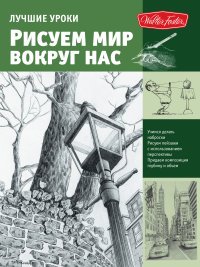 Лучшие уроки. Рисуем мир вокруг нас