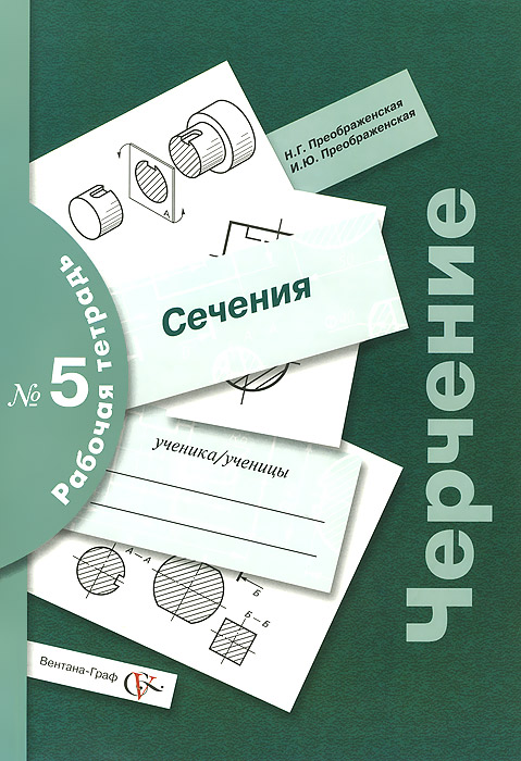 Преображенская Н.Г. Черчение. Рабочая тетрадь № 5. Сечения