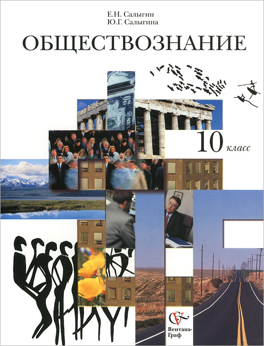 Е. Н. Салыгин, Ю. Г. Салыгина - «Обществознание. 10 класс. Учебник»