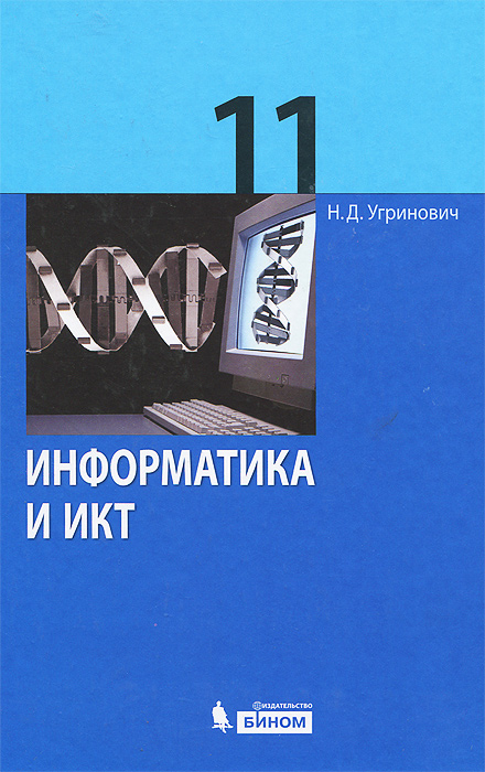 Информатика и ИКТ. Базовый уровень. Учебник для 11 класса