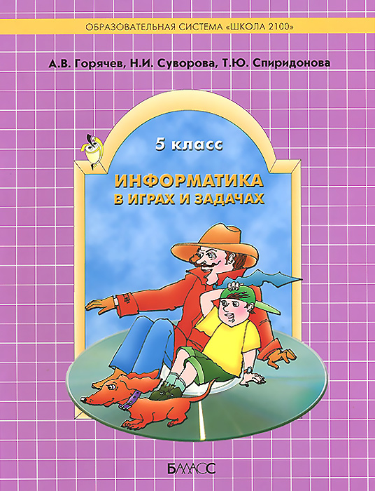 Информатика в играх и задачах. 5 класс. Учебное пособие, контрольные работы и тесты