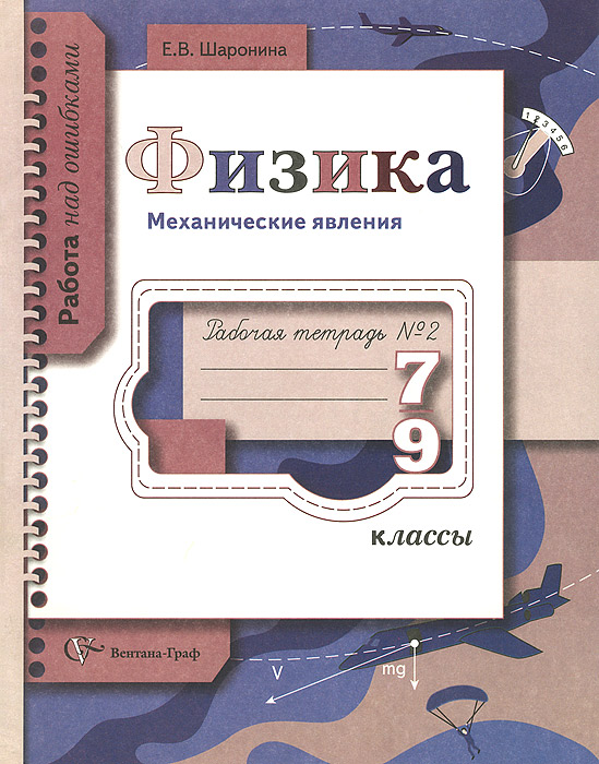 7-9 кл. Шаронина Е.В. Физика. Механические явления. Рабочая тетрадь № 2 (серия 