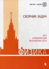 Физика. Сборник задач. ЕГЭ, олимпиады, экзамены в вуз