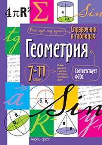 Геометрия. 7-11 класс