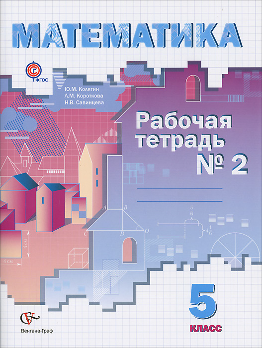 5кл. Колягин Ю.М., Короткова Л.М., Савинцева Н.В. Математика. Рабочая тетрадь №2 (ФГОС)