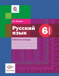 6 кл. Шапиро Н.А. Русский язык. Рабочая тетрадь (ФГОС)