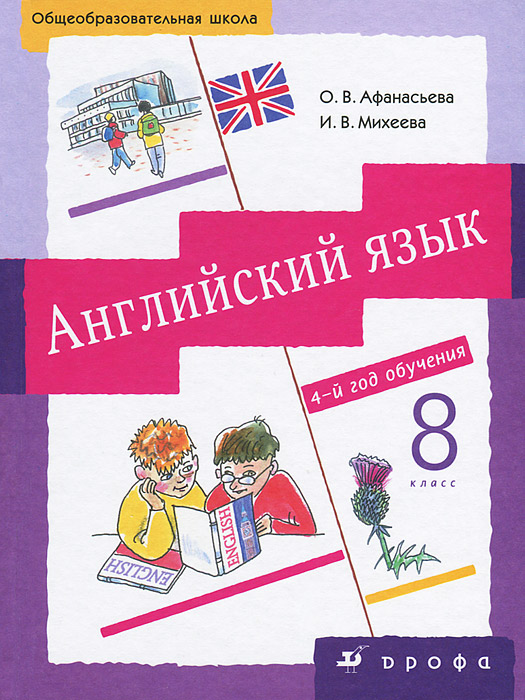 Английский язык. 8 класс. 4-й год обучения (+ CD-ROM)