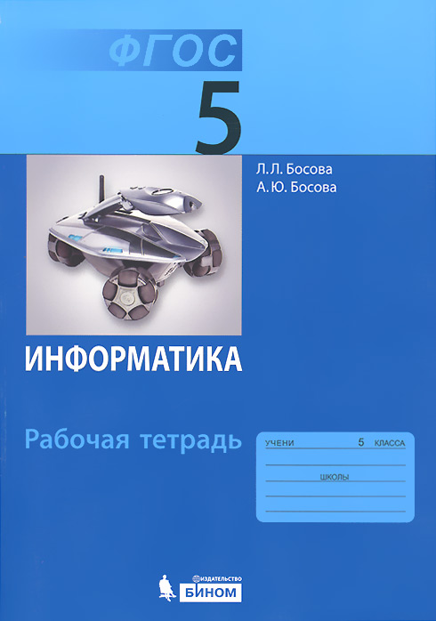 Информатика: рабочая тетрадь для 5 класса (ФГОС 2010)