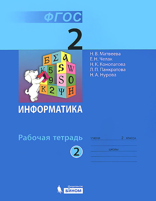 Информатика. 2 клас. Рабочая тетрадь. В 2 частях. Часть 2