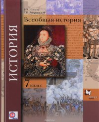 Всеобщая история. 7 класс. Учебник