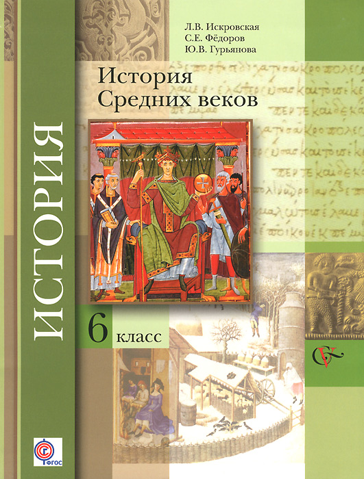 История Средних веков. 6 класс. Учебник