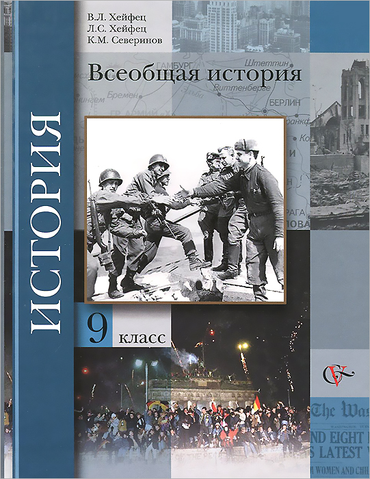 9кл. Хейфец В.Л., Хейфец Л.С., Северинов К.М. / Под ред. Мясникова В.С. Всеобщая история. Учебник