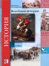 Т. П. Андреевская, В. В. Носков - «Всеобщая история. 8 класс. Учебник»