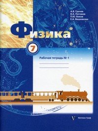 7кл. Грачев А.В. Физика. Рабочая тетрадь №1 (ФГОС)