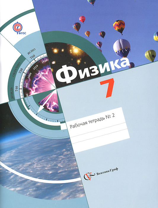 7кл. Хижнякова Л.С., Синявина А.А. Физика. Рабочая тетрадь №2 (ФГОС)