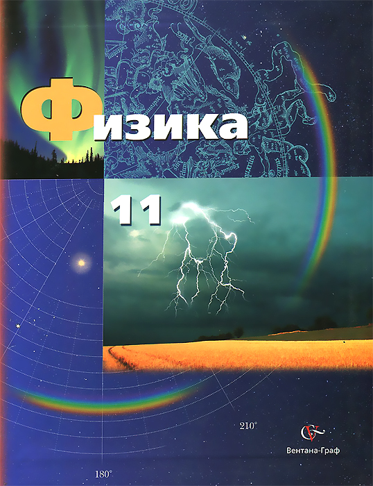 11кл. Грачев А.В., Погожев В.А. и др. Физика (базовый и профильный уровни). Учебник