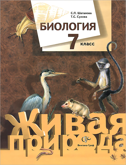 7кл. Сухова Т.С., Шаталова С.П. Биология. Учебник