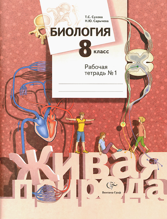 8кл. Сухова Т.С., Сарычева Н.Ю. Биология. Рабочая тетрадь №1