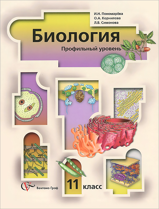 11кл. Пономарева И.Н., Корнилова О.А., Симонова Л.В. Биология (профильный уровень). Учебник