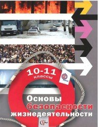 10-11кл. Алексеев С.В., Данченко С.П., Костецкая Г.А., Ладнов С.Н. Основы безопасности жизнедеятельности. Учебник (Новинка) (ФГОС)