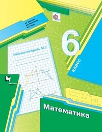 6 кл. Мерзляк А.Г., Полонский В.Б., Якир М.С. Математика. Рабочая тетрадь №2 (ФГОС)