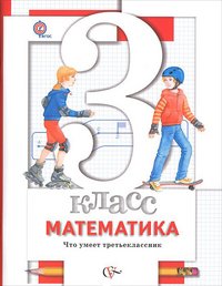 3 кл. Минаева С.С., Рослова Л.О., Рыдзе О.А. Математика. Что умеет третьеклассник. Тетрадь для проверочных работ (ФГОС)