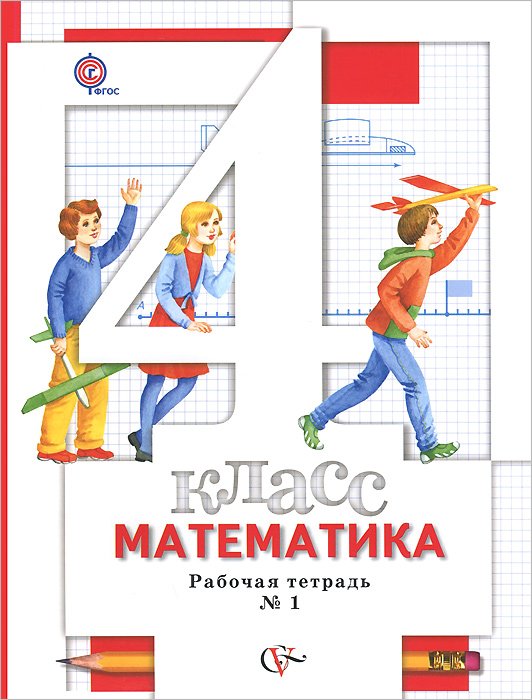 4 кл. Минаева С.С., Рослова Л.О., Савельева И.В. Математика. Рабочая тетрадь №1 (ФГОС)