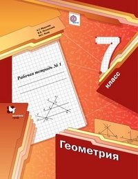 7 кл. Мерзляк А.Г., Полонский В.Б., Якир М.С. Геометрия. Рабочая тетрадь №1. (ФГОС)