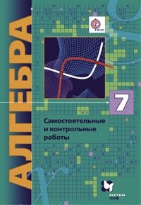 7 кл. Мерзляк А.Г., Полонский В.Б. и др. Алгебра (углубленное изучение). Самостоятельные и контрольные работы (ФГОС)