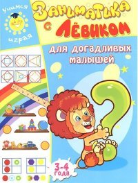 Заниматика с Левиком. Для догадливых малышей. 3-4 года