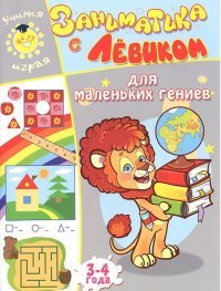 Улыбка.Заниматика с Левиком.Для маленьких гениев.3-4 г