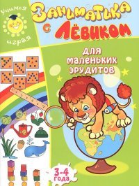 Улыбка.Заниматика с Левиком.Для маленьких эрудитов.3-4 г