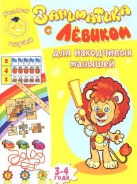 Улыбка.Заниматика с Левиком.Для находчивых малышей.3-4 г