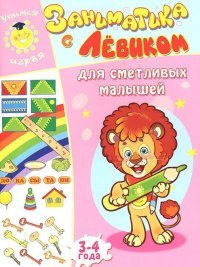 Е. Б. Литвинова - «Заниматика с Левиком. Для сметливых малышей. 3-4 года»