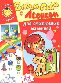 Заниматика с Левиком. Для смышленых малышей. 3-4 года