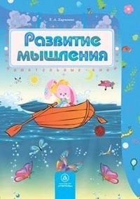 Развитие мышления