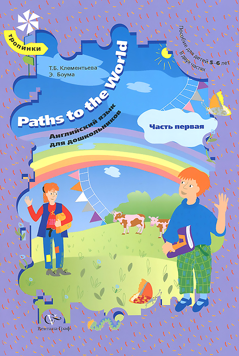 Paths to the World / Английский язык. 5-6 лет. Пособие. В 2 частях. Часть 1