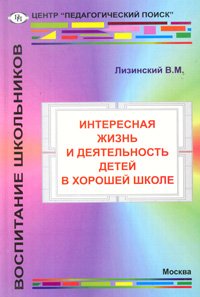 Интересная жизнь и деятельность детей в хорошей школе