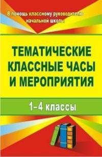 Тематические классные часы и мероприятия. 1-4 классы